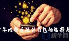 2017年比特币硬件钱包的选择与评测