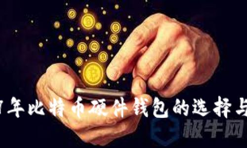 2017年比特币硬件钱包的选择与评测