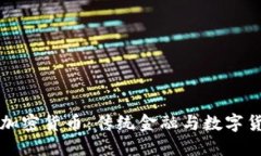 瑞士银行与加密货币：传统金融与数字货币的交