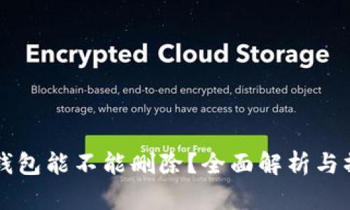 比特币钱包能不能删除？全面解析与操作指南