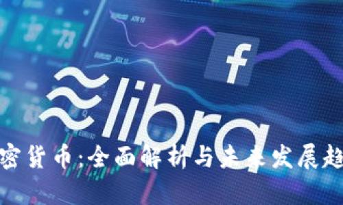 加密货币：全面解析与未来发展趋势