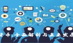 加密货币：全面解析与未来发展趋势