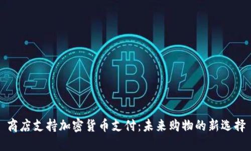 商店支持加密货币支付：未来购物的新选择