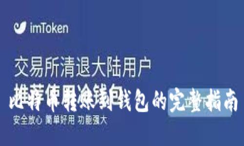 比特币转账到钱包的完整指南