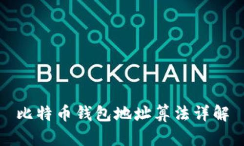 比特币钱包地址算法详解