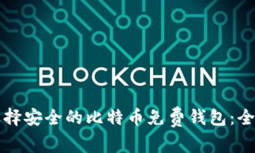 如何选择安全的比特币免费钱包：全面指南