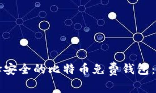 如何选择安全的比特币免费钱包：全面指南