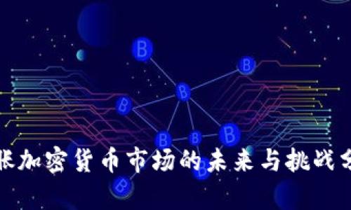 通胀加密货币市场的未来与挑战分析