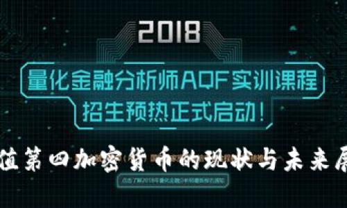 市值第四加密货币的现状与未来展望