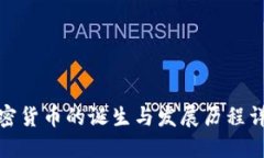 加密货币的诞生与发展历程详解