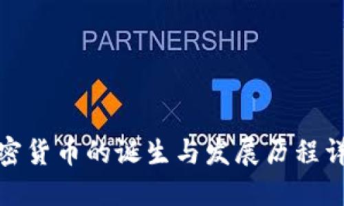 加密货币的诞生与发展历程详解