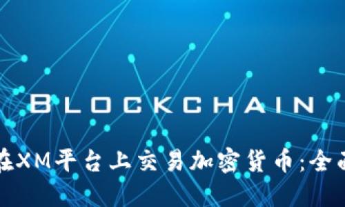 如何在XM平台上交易加密货币：全面指南