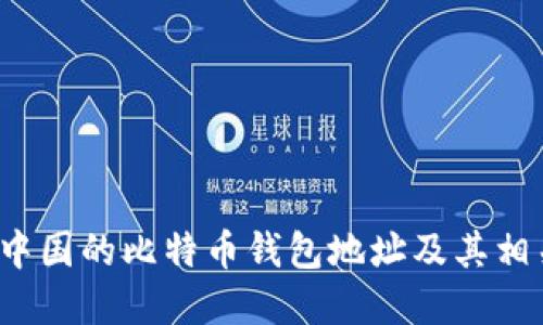  了解中国的比特币钱包地址及其相关知识