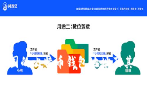  了解中国的比特币钱包地址及其相关知识