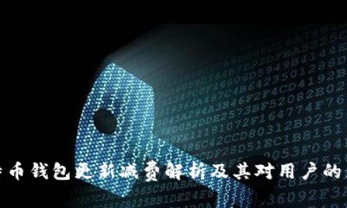 比特币钱包更新减费解析及其对用户的影响