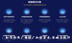 : 如何利用广告推广加密货币：策略与技巧