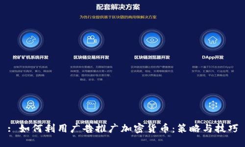 : 如何利用广告推广加密货币：策略与技巧