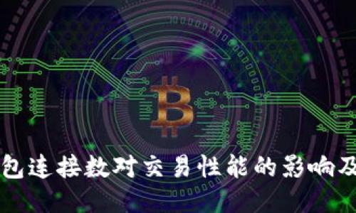 比特币钱包连接数对交易性能的影响及管理指南