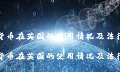 加密数字货币在英国的使用情况及法律框架分析