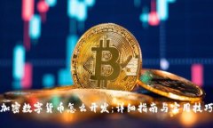 加密数字货币怎么开发：详细指南与实用技巧