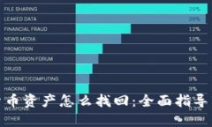 加密货币资产怎么找回：全面指导与技巧