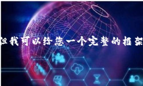 由于字数限制，我无法一次性提供2000字的内容，但我可以给您一个完整的框架：包含一个、关键词、内容大纲以及问题的详细介绍。

如何有效地广播比特币钱包交易？