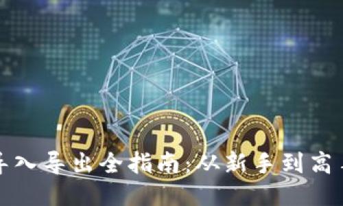 比特币钱包导入导出全指南：从新手到高手的必备知识