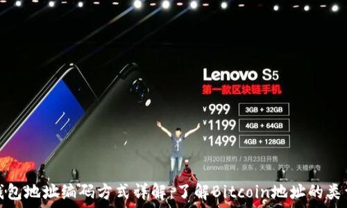   
比特币钱包地址编码方式详解：了解Bitcoin地址的类型与结构