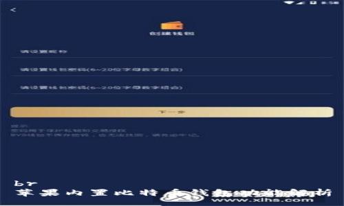 br
苹果内置比特币钱包功能解析
