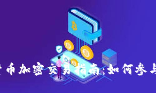 国际数字货币加密交易指南：如何参与全球市场？