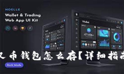 比特分叉币钱包怎么存？详细指南与技巧