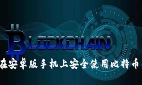 如何在安卓版手机上安全使用比特币钱包？