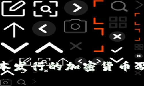 全面解析日本发行的加密货币及其市场现状