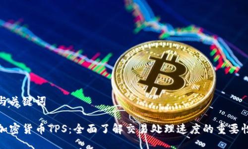 与关键词

加密货币TPS：全面了解交易处理速度的重要性