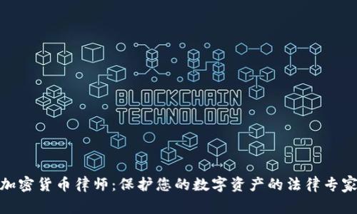 加密货币律师：保护您的数字资产的法律专家