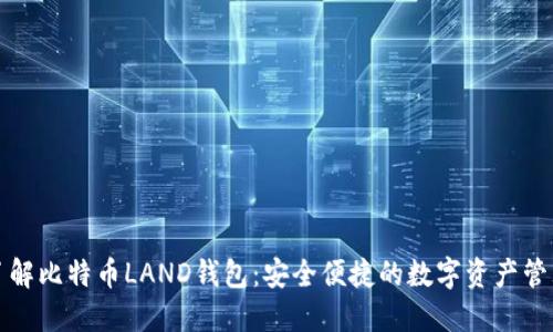 深入了解比特币LAND钱包：安全便捷的数字资产管理工具
