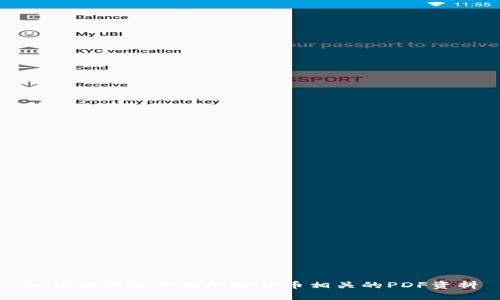 如何安全地下载加密货币相关的PDF资料