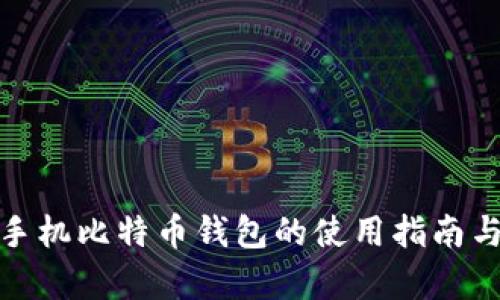 全面解析手机比特币钱包的使用指南与安全措施