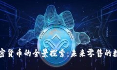 沃尔玛加密货币的全景探索：未来零售的数字化