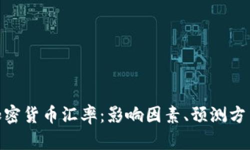 : 全面解析加密货币汇率：影响因素、预测方法与交易策略