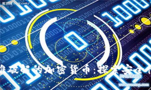 世界最难破解的加密货币：探索安全性的巅峰