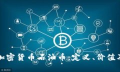 深入了解加密货币石油币：定义、价值及未来趋