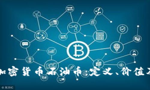 深入了解加密货币石油币：定义、价值及未来趋势