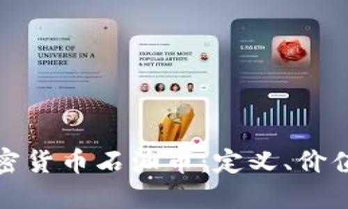 深入了解加密货币石油币：定义、价值及未来趋势