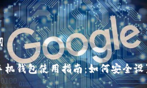 与关键词

比特币手机钱包使用指南：如何安全设置与管理