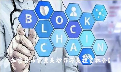 加密货币究竟是炒作还是投资机会？