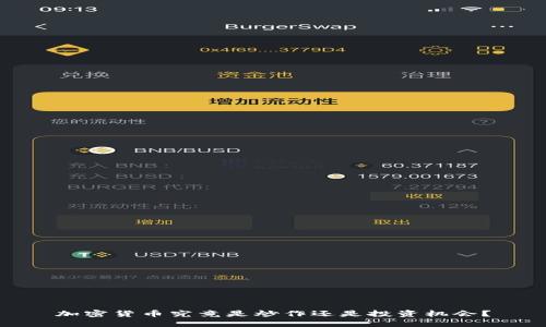 加密货币究竟是炒作还是投资机会？