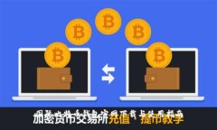 国际比特币钱包官网下载与使用指南