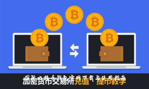国际比特币钱包官网下载与使用指南