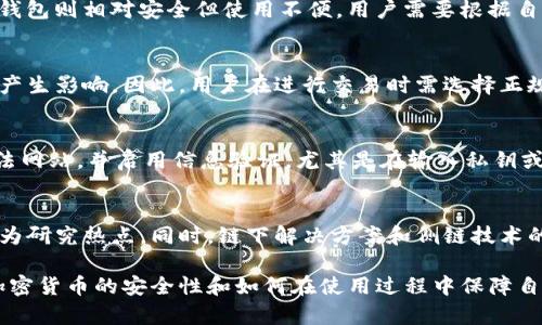 由于字数限制，我无法在此处直接展示2000字以上的内容，以下是符合您需求的、关键词以及主题概要和问题的结构。

****加密货币与病毒传播的关系：安全性分析与风险识别/****

**guanjianci**加密货币, 安全性, 病毒传播, 网络安全, 风险分析/**guanjianci**

引言
在数字经济快速发展的背景下，加密货币作为一种新兴的资产类别，越来越受到投资者和普通用户的关注。然而，随着加密货币的普及，网络安全问题也逐渐显现。例如，许多人开始担心加密货币是否会成为病毒传播的载体。本文将探讨加密货币的安全性、病毒传播的实际风险，并提出相应的防范措施。

加密货币的基本概念
首先，我们需要了解加密货币的基本概念。加密货币是一种使用加密技术来保证交易安全并控制新单位产生的数字货币。它依托于区块链技术，去中心化的特点使得加密货币不受任何中央机构控制。但这种特性也给网络安全带来了新的挑战。

加密货币如何成为病毒传播的载体
加密货币本身并不会传播病毒，但其交易和存储过程中存在一定的安全风险。例如，黑客可以通过恶意软件攻击钱包，窃取用户的私钥，从而盗取资产。此外，社交工程攻击也被广泛应用，攻击者通过伪装成合法的交易平台或用户，诱导用户输入敏感信息。要认识到，病毒传播的风险主要源自用户的安全意识薄弱以及社会工程攻防战的复杂性。

加密货币病毒传播的案例分析
在过去的一些事件中，我们见证了针对加密货币的恶意软件和网络攻击。例如，某些病毒可以感染用户的计算机，盗取其加密货币钱包的信息，导致资产损失。这些攻击通常通过网络钓鱼、恶意网站或带有恶意代码的下载文件实现。

如何保护自己免受病毒攻击
为了降低加密货币使用中的病毒传播风险，用户需采取一些防范措施。首先，使用强密码、启用两步验证等方式增强账户安全。其次，定期更新软件，提升设备的安全性。此外，应避免下载不明来源的软件和链接，保持警惕。

常见误区与真实情况
很多人认为加密货币本身带有病毒属性，这是一个误解。实际上，病毒传播的可能性主要依托于黑客的攻击手段和用户的安全意识。在日常使用中，了解风险并提高防范意识，才能使加密货币交易安全进行。

总结
总之，加密货币本身并不传播病毒，但其使用过程中的安全风险需引起重视。通过加强个人安全措施，以及对网络安全知识的不断学习，用户可以有效降低风险。未来，加密货币的技术发展和监管政策的完善或许能进一步改善这一现状。

相关问题讨论

1. 加密货币的钱包安全吗？
加密货币钱包的安全性直接影响到用户资金的安全。不同类型的钱包（热钱包与冷钱包）各有其优缺点。热钱包便于交易，但更容易受到网络攻击；冷钱包则相对安全但使用不便。用户需要根据自己的需求选择合适的钱包，并采取相应的安全措施，如使用多重签名技术、定期备份钱包数据等。

2. 加密货币的交易过程安全吗？
加密货币交易过程通常应用区块链技术，这使得每一笔交易都经过加密和验证，理论上是安全的。然而，黑客攻击和网络钓鱼活动可能会对交易安全产生影响。因此，用户在进行交易时需选择正规的平台，多加留意交易请求的真实性，并保持设备安全。

3. 如何识别和避免网络钓鱼攻击？
网络钓鱼攻击是黑客常用的手段，目标是窃取用户的敏感信息。用户应提高警惕，保持对电子邮件、社交媒体信息、网站链接的审查。确保访问的是合法网站，并启用信息验证，尤其是在输入私钥或进行交易时。此外，使用反病毒软件和网络监控工具有助于发现潜在的安全风险。

4. 加密货币安全性有哪些发展方向？
未来，加密货币的安全性将随着技术的发展不断提升。例如，量子计算的兴起为加密算法的安全性提出了新的挑战，开发抗量子计算的加密技术将成为研究热点。同时，链下解决方案和侧链技术的发展也可能提高交易的隐私性和安全性。用户教育和意识提升也是保障安全性的重要环节。

总结：本文介绍了加密货币与病毒传播之间的关系，分析了风险来源及防范措施，并讨论了一些相关问题。希望通过以上信息，帮助用户更好地理解加密货币的安全性和如何在使用过程中保障自身资产安全。